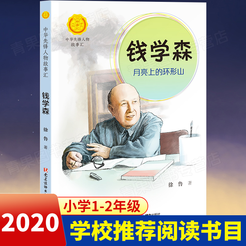 [正版]钱学森 月亮上的环形山 中华先锋人物故事汇汇英雄名人传记三四五六七八年级课外书9-12-15岁中小学生课外阅读书高清大图