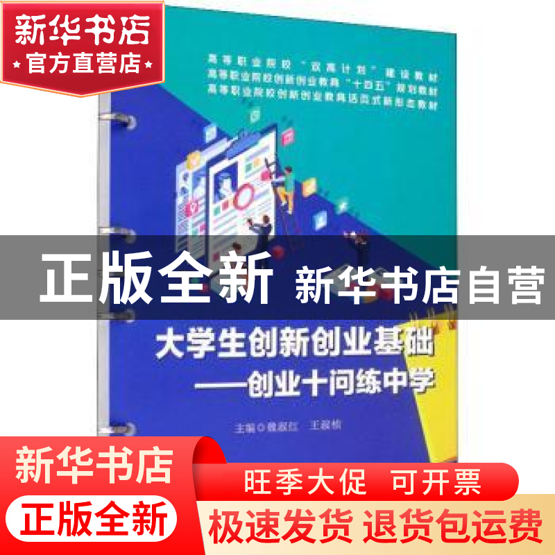 正版 大学生创新创业基础:创业十问练中学 魏淑红,王淑桢 中国铁高清大图