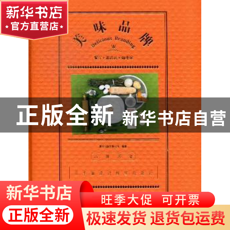 正版 美味品牌:餐厅甜品店咖啡屋 善本出版有限公司编著 北京美术高清大图