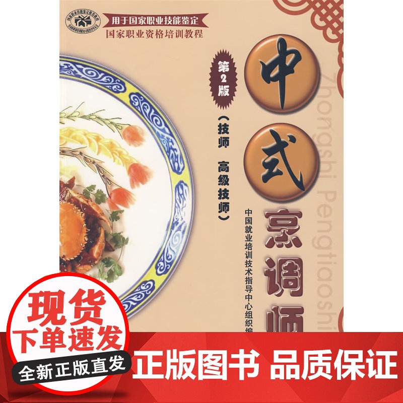 中式烹调师(第二版)(技师 技师)高清大图