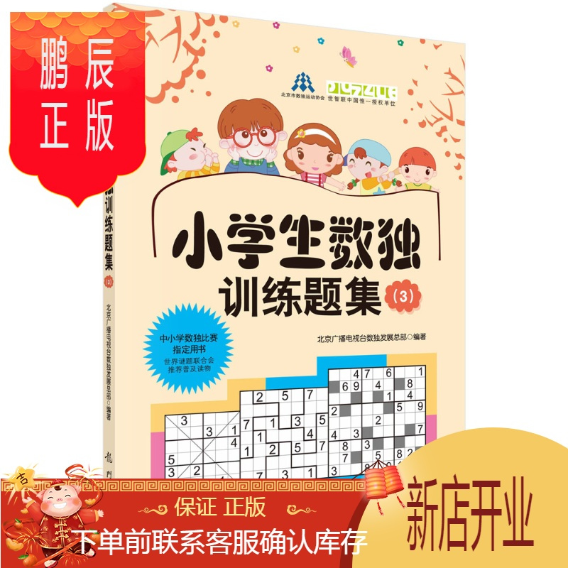 鹏辰正版正版小学生数独训练题集3 北京广播电视台数独发展总部 科报价 参数 图片 视频 怎么样 问答 苏宁易购