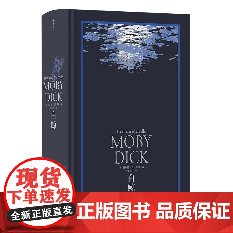 [央视网]正版 白鲸 环衬烫银精装版 罗山川译本 世界名著海洋冒险故事长篇小说 外国文学书籍HL高清大图