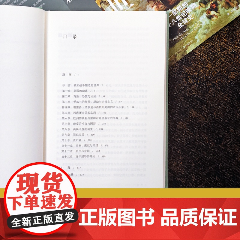 [方尖碑]独立战争与世界重启:一部新的十八世纪晚期全球史 史学著作美国史帝国统治民主革命鸦片战争历史高分 译林正版高清大图