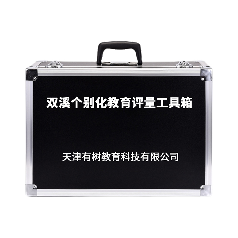 有树 YSXL-SXPL01 双溪个别化教育评量减压 工具箱专业早教教具高清大图