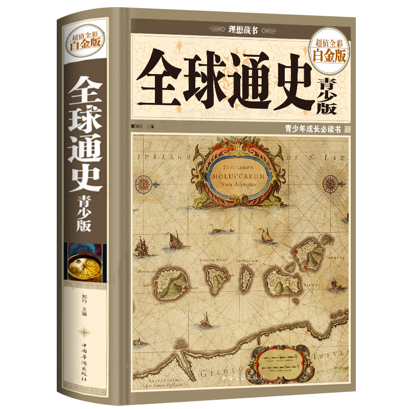 [醉染正版]2册 全球通史+图解中国通史 通俗世界历史中外历史书籍高清大图