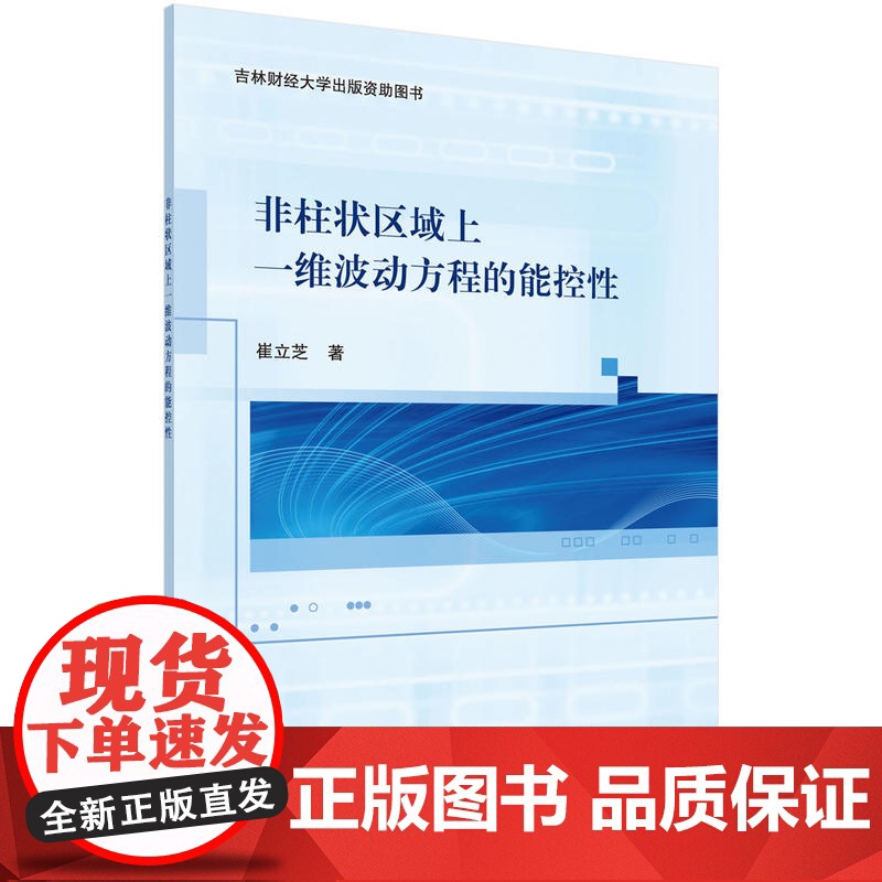 非柱状区域上一维波动方程的能控性高清大图