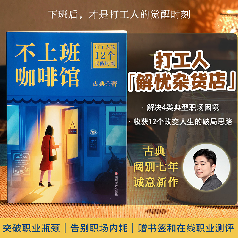 不上班咖啡馆 [正版]不上班咖啡馆 个人发展专家古典新作 难转行 被裁员 低回报 高内耗 解决4类典型职业困境 书店图书高清大图