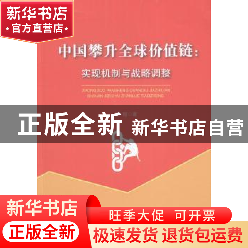 正版 中国攀升全球价值链:实现机制与战略调整 戴翔著 人民出版社高清大图