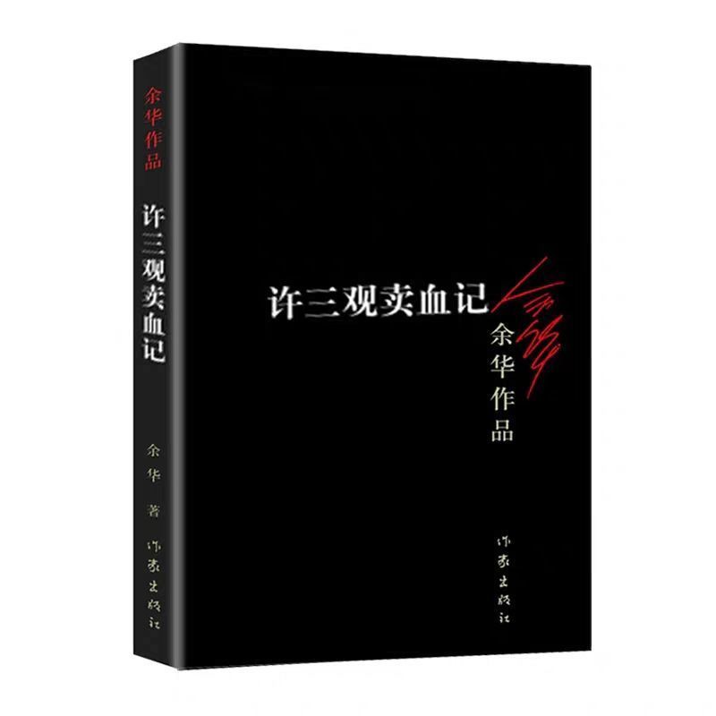在细雨中呼喊 余华作品 活着 许三观卖血记兄弟现代文学小说正版 活着