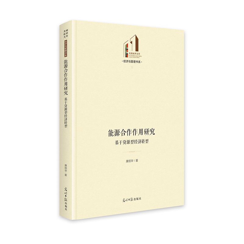 正版新书]能源合作作用研究:基于资源型经济转型 光明社科文高清大图