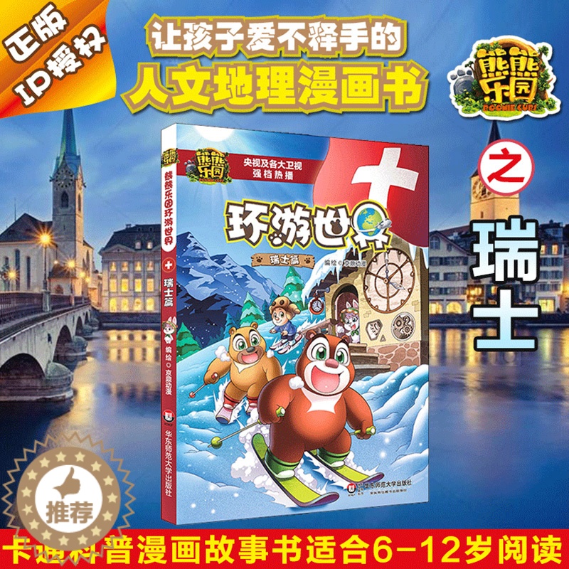 [醉染正版]熊熊乐园环游世界瑞士篇儿童漫画书亲子共读人文地理科普百科全书6-9-12周岁少儿卡通动漫图画书熊出没熊大熊二高清大图