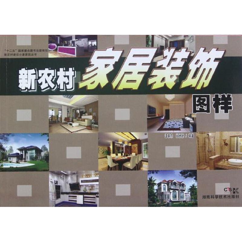【N】新农村建设小康家园丛书 新农村家居装饰图样-9787535771032