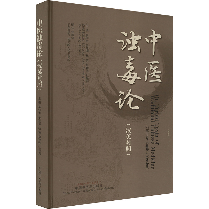 [M]中医浊毒论 (汉英对照)-9787513286015高清大图