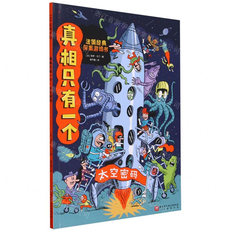 [N]真相只有一个(太空密码)-9787571429966高清大图