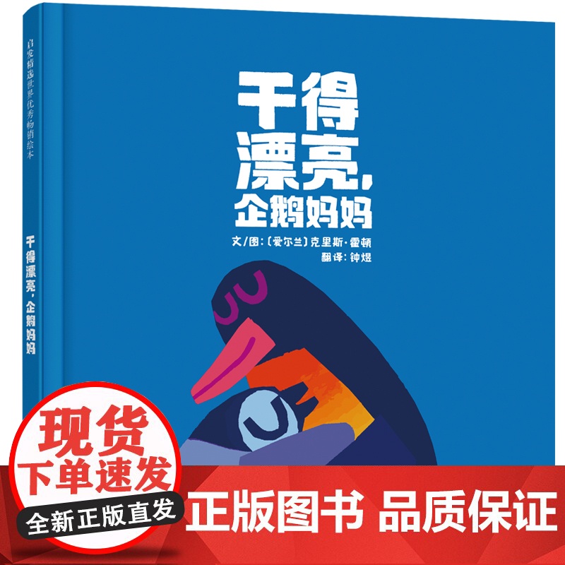 干得漂亮企鹅妈妈精装一本给孩子满满安全感的绘本一首送给妈妈的爱的赞歌克里斯霍顿全新力作启发童书馆出品正版童书高清大图