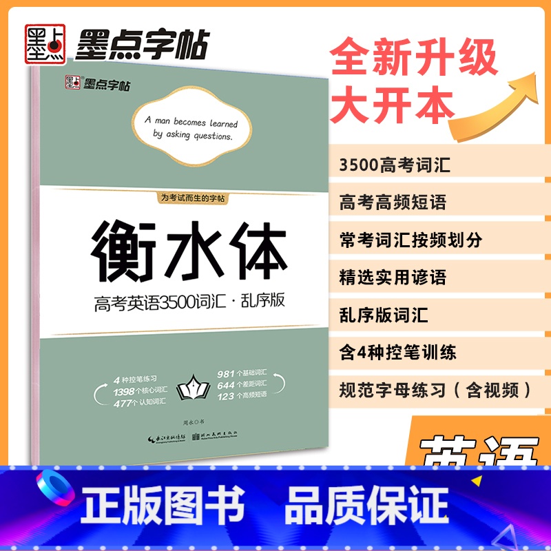 高考英语3500词汇.乱序版 高中通用 [正版]墨点字帖高考英语满分作文素材衡水体高中生古诗文72篇正楷 高一高二高三通