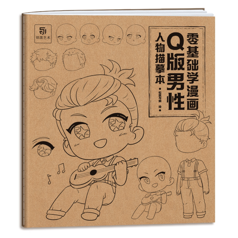 [正版]Q版男性人物描摹本 零基础学漫画 美少男正太帅哥大叔 Q版动漫人体结构技法教程 Q版画法漫画入门自学零基础高清大图