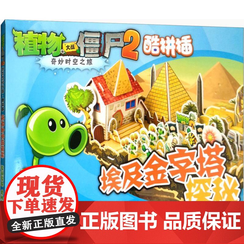埃及金字塔探秘《植物大战僵尸》编写组 编 著WX高清大图