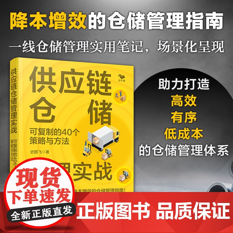 供应链仓储管理实战 可复制的40个策略与方法 仓储管理新理念 一线仓储管理实用笔记 仓储管理降本增效指南 供应链管理仓储高清大图