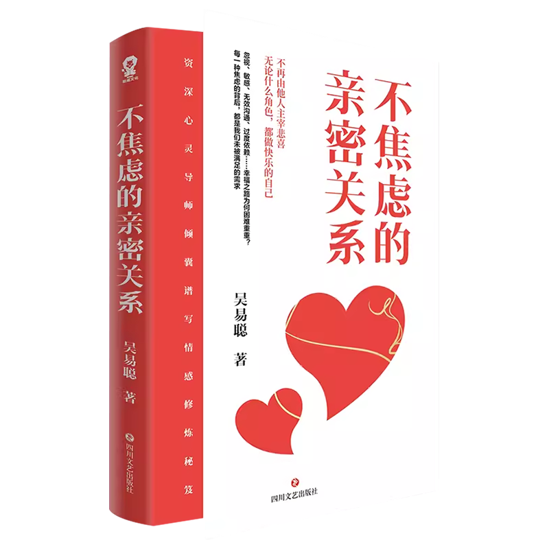不焦虑的亲密关系 [正版]不焦虑的亲密关系 吴易聪 著 婚姻与两性关系心理学书籍普通心理学读物 从根本上解决忽视 敏高清大图