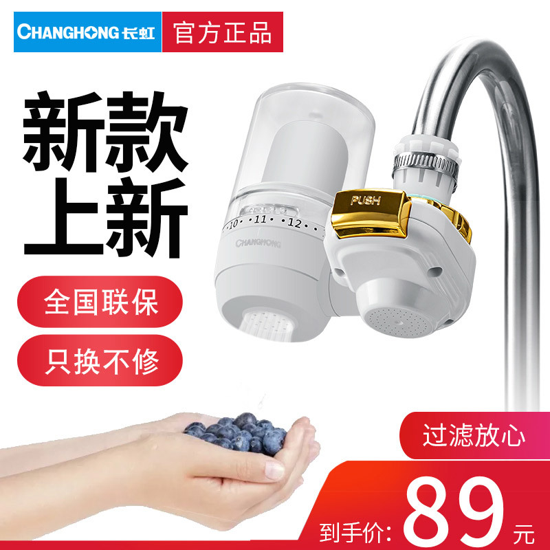 长虹changhong龙头净水器自营台上式厨房净水水龙家用净水龙头过滤器