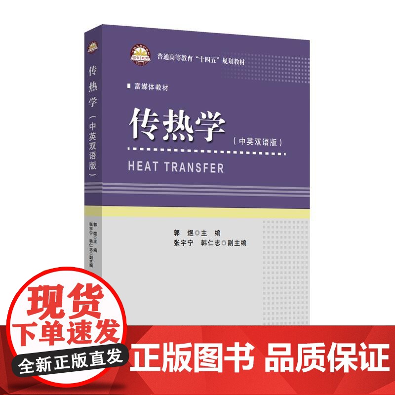 传热学(HEAT TRANSFER)传热,传热学,热传导,对流换热,辐射换热,换热器,双语教材,教材,汉英对照97875高清大图