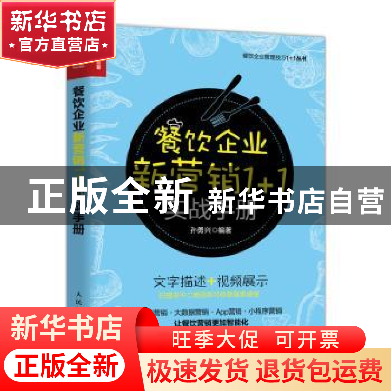 正版 餐饮企业新营销1+1实战手册 孙勇兴 人民邮电出版社 978711高清大图