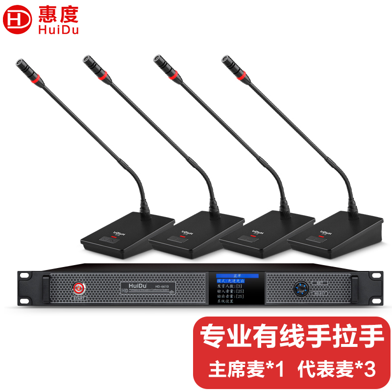 惠度(HuiDu)HD-6610S专业有线手拉手麦克风会议话筒数字控制讨论型大小型工程安装方管款一拖四