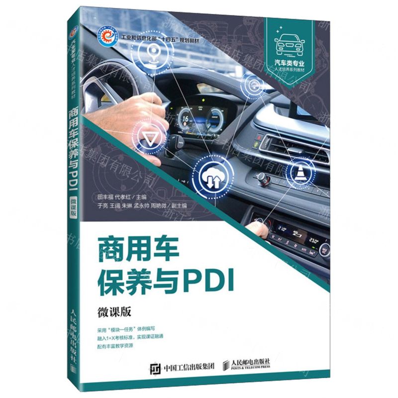 【N】商用车保养与PDI(微课版汽车类专业人才培养系列教材工业和信息化部十四五规划教材)-9787115605566