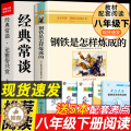 【醉染正版】八年级2册 经典常谈朱自清和钢铁是怎样练成的原著必读正版人民文学出版社下册课外书8下初中文学名著散文集精选名