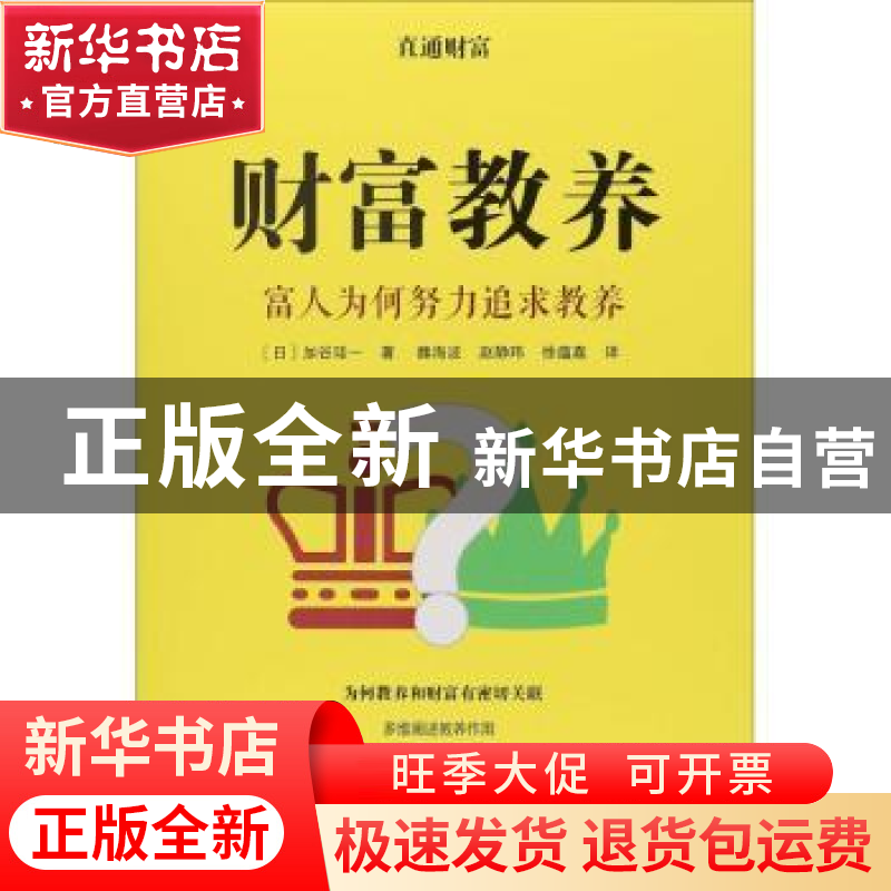正版 财富教养:富人为何努力追求教养 加谷珪一 著 上海远东出版
