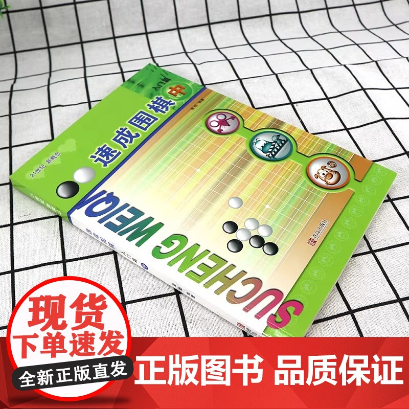 [正版书籍]速成围棋 中入门篇 从入门到五段 例题讲解细致习题题型经典分分钟超越小伙伴书籍内容环环相扣难易度逐渐加深高清大图