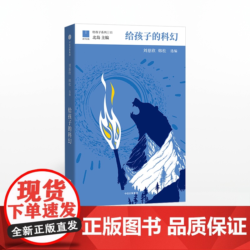 正版[11-15岁]给孩子的科幻 给孩子系列11 刘慈欣 韩松 北岛主编 预售 为孩子编织另一个精彩世界 中信出版社高清大图