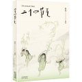 二十四节气 熊亮 东方水墨画绘本 解读中国古人的时间智慧 7-12岁 儿童绘本 国风绘本 2040书店