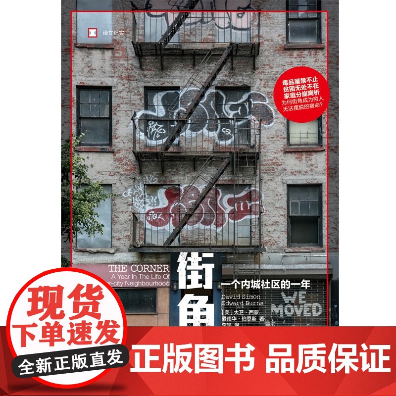街角 译文纪实 大卫·西蒙等 著 文学高清大图