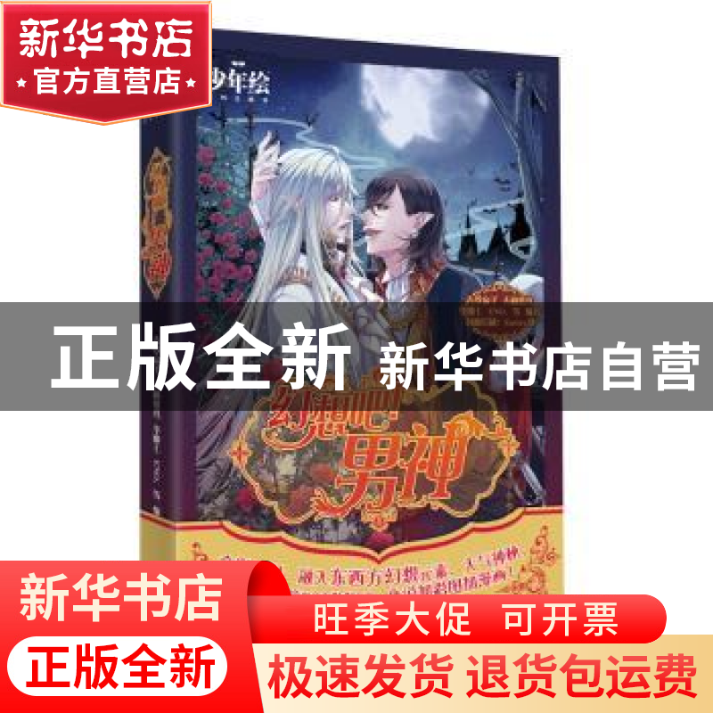 正版 幻想吧!男神 青罗扇子【等】编著 世界知识出版社 97875012486