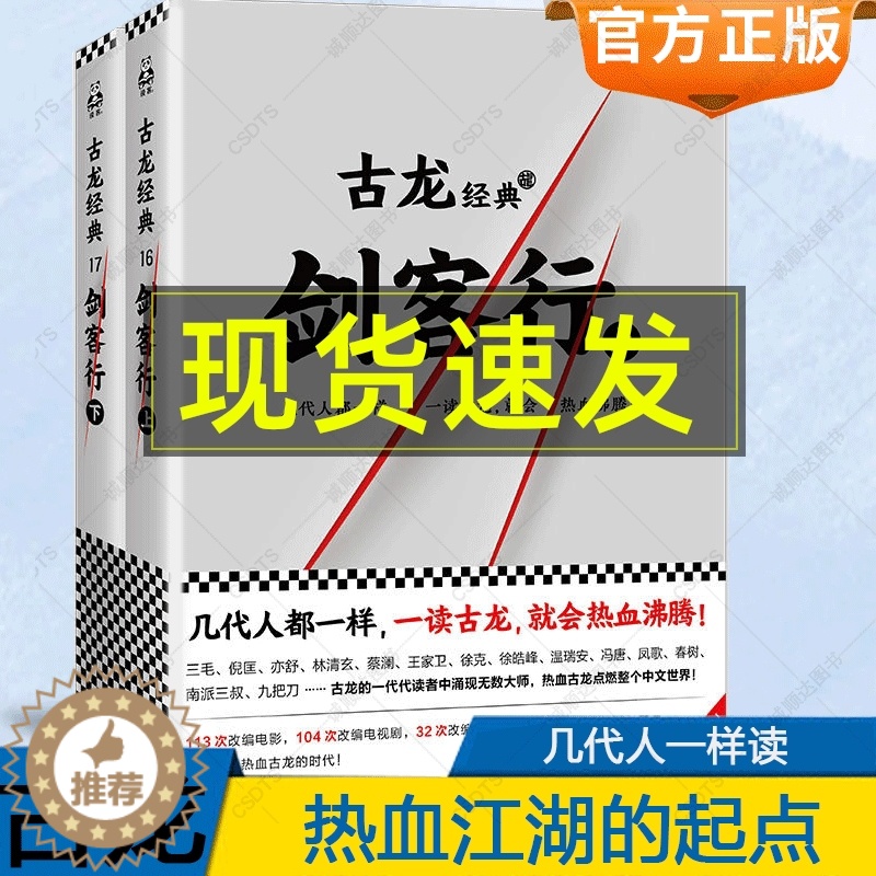 【醉染正版】剑客行上下册 古龙文集系列 几代人都一样一读古龙就会热血沸腾 玄幻武侠小说书籍流星蝴蝶剑七种武器三少爷的剑绝