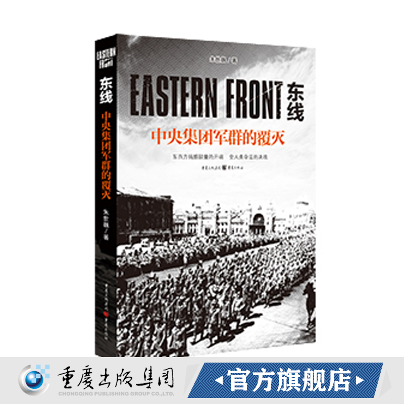 [正版]《东线:中央集团军群的覆灭》朱世巍著苏德战线的史诗巨著大众读者军事爱好者纪实文学二战苏德战役东线军事研究世界军事