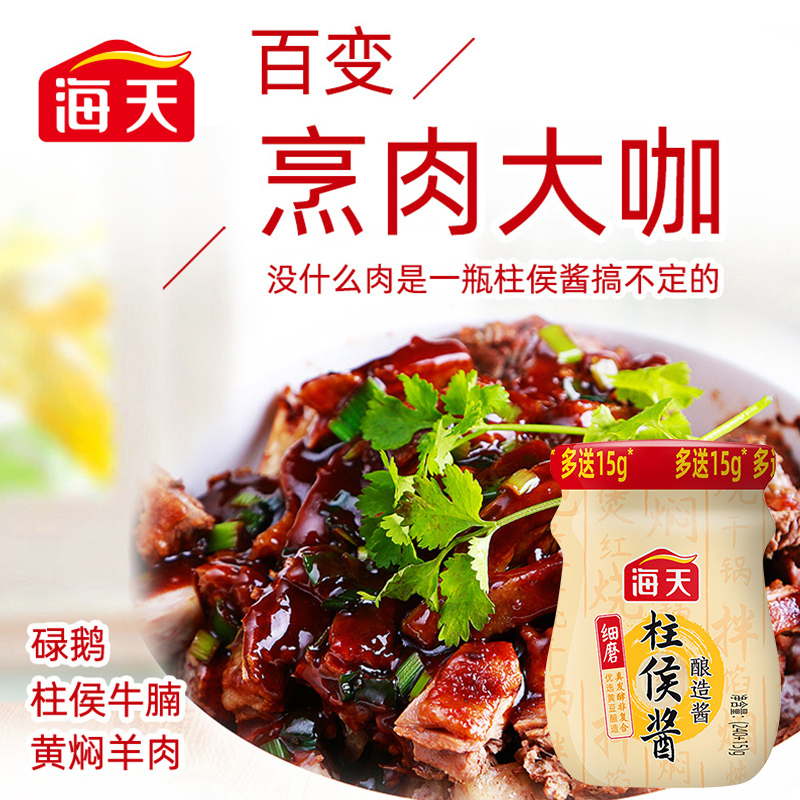 海天柱侯酱瓶装调味酱腌制焖炖肉火锅底料烤肉煲炒菜拌饭家用柱候酱料 柱侯酱255g*2