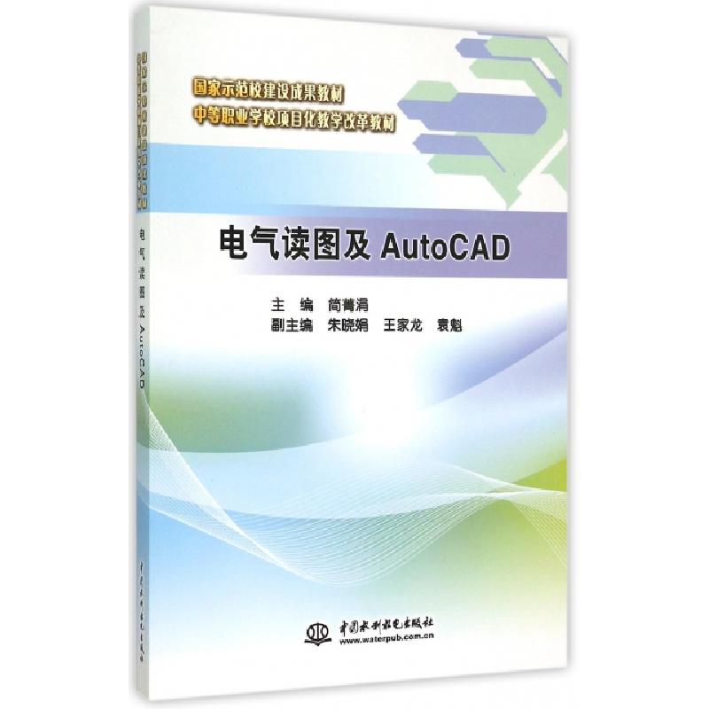 正版新书】电气读图及AutoCAD(中等职业学校项目化教学改革教材)