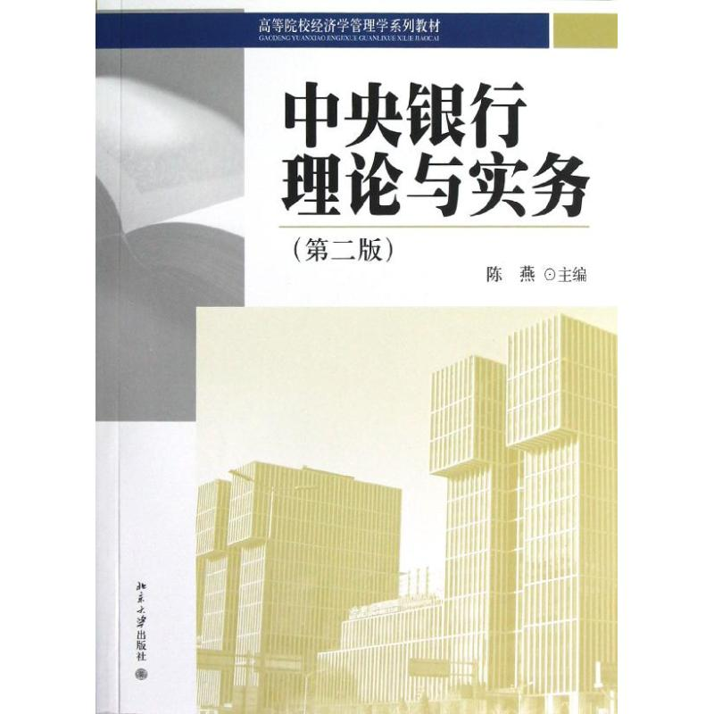 【M】中央银行理论与实务(第2版)-9787301217894
