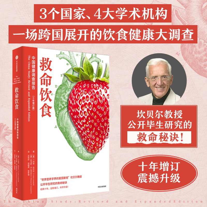 [正版]救命饮食(套装3册)T柯林坎贝尔 等著 一场由中美英科学家联合展开的膳食健康大调查 营养学 科学性营养指南高清大图