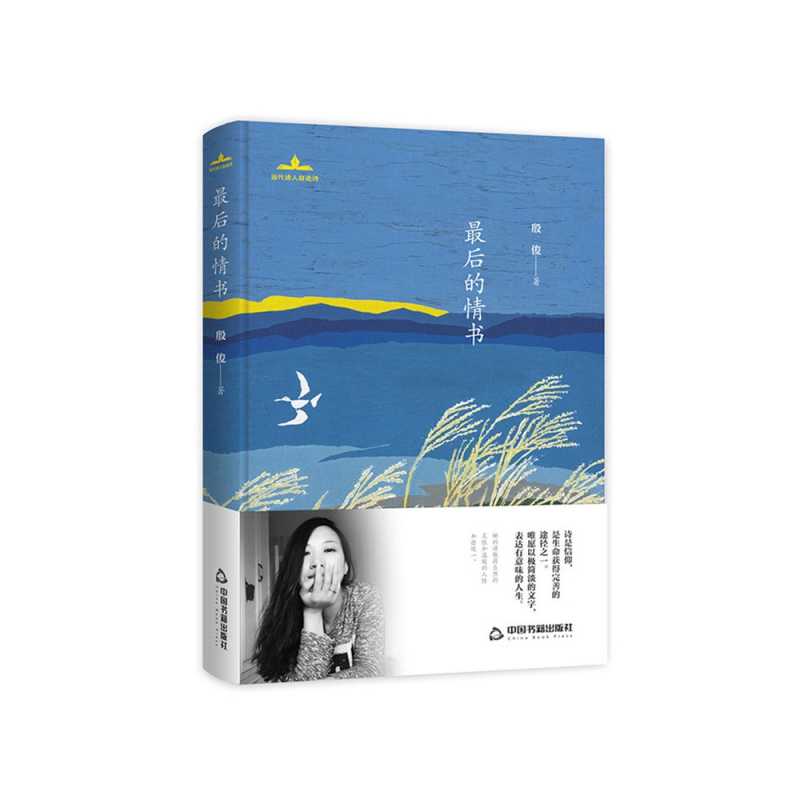 音像当代诗人自选诗—的情书殷俊