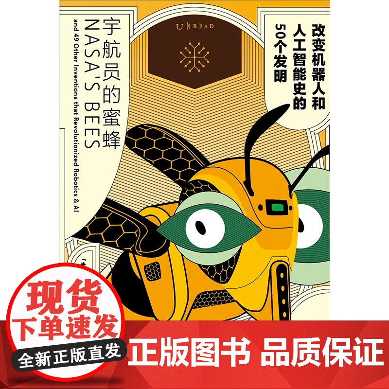 宇航员的蜜蜂 改变机器人和人工智能史的50个发明 罗布·沃 著 机器人 人工智能 工业设计 未来趋势 科普读物高清大图