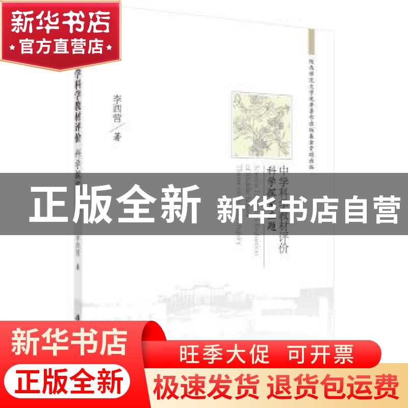 正版 中学科学教材评价:科学探究主题:theme on science inquiry