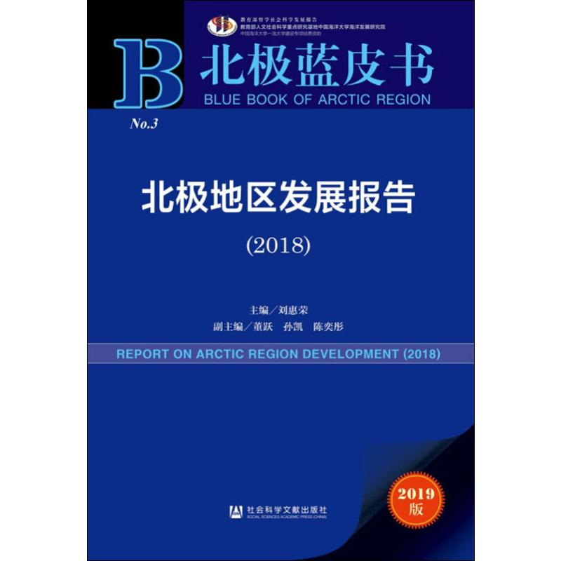 【M】北极地区发展报告2018-9787520158848
