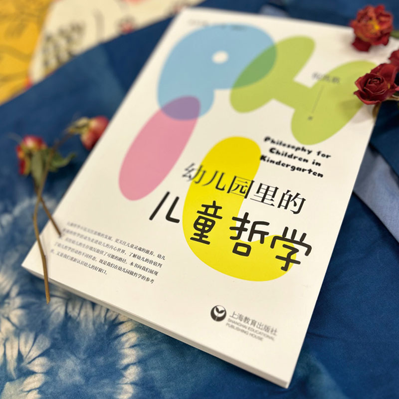 幼儿园里的儿童哲学 [正版]幼儿园里的儿童哲学 倪凯歌 哲学活动设计环境创设方式评价瑞吉欧教学法STEM课程食育幼小衔接
