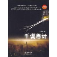 正版新书]千谎百计邓雄才 著9787537833004