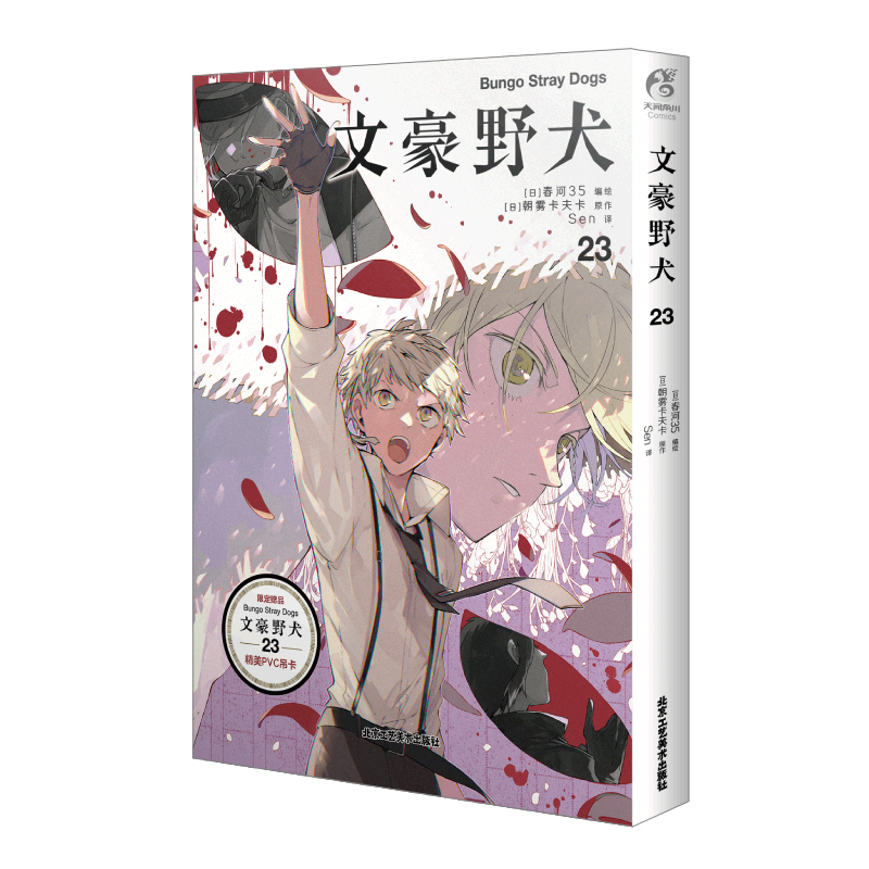 [正版] 十周年特典立牌款+赠首刷吊卡+自封袋文豪野犬漫画23文豪野犬小说漫画书日本全套轻小说文学动漫画周边高清大图