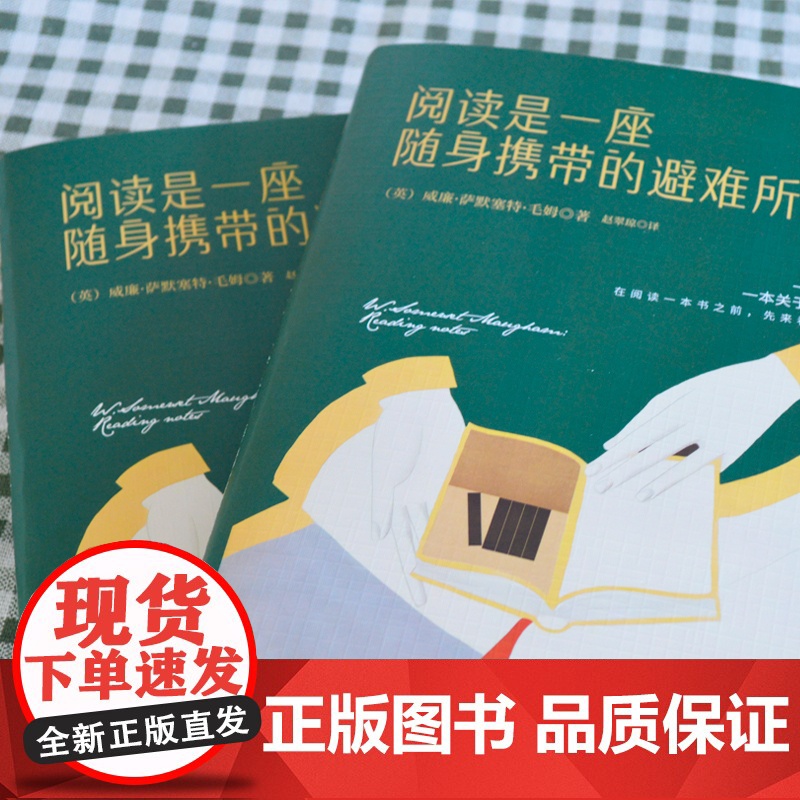 精装]阅读是一座随身携带的避难所 毛姆著假装得很辛苦人性的枷锁月亮与六便士刀锋面纱寻求人生真谛励志外国小说文学名著书籍z高清大图